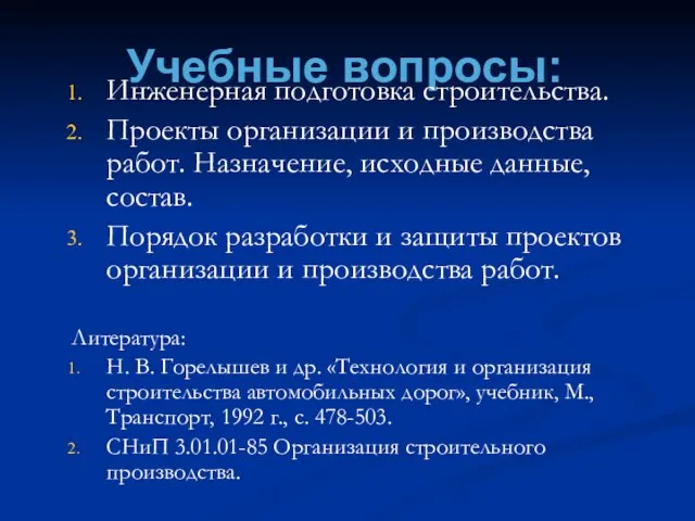 Учебные вопросы: Инженерная подготовка строительства. Проекты организации и производства работ. Назначение,