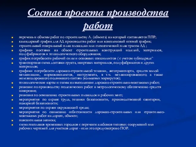 Состав проекта производства работ перечень и объемы работ по строительству А.