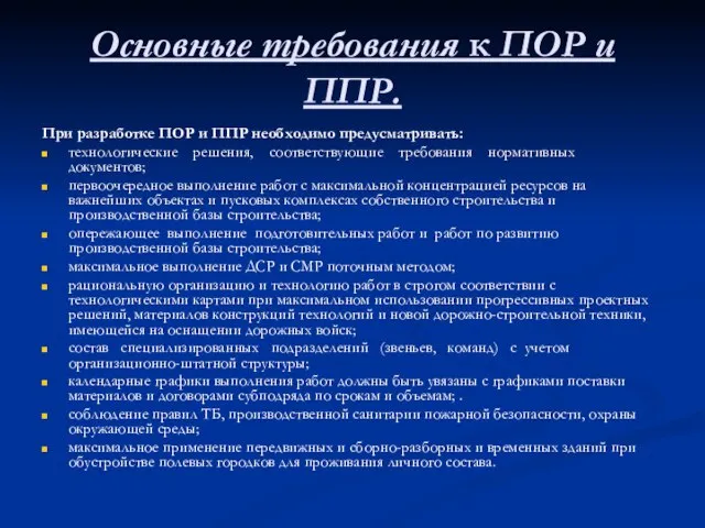 Основные требования к ПОР и ППР. При разработке ПОР и ППР