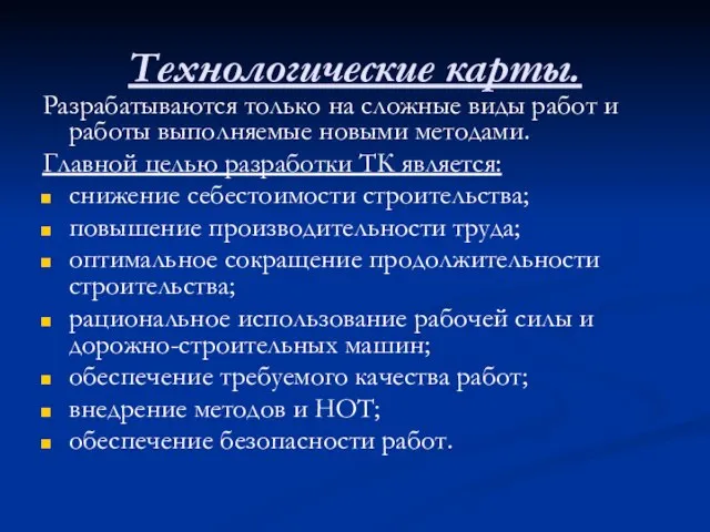 Технологические карты. Разрабатываются только на сложные виды работ и работы выполняемые