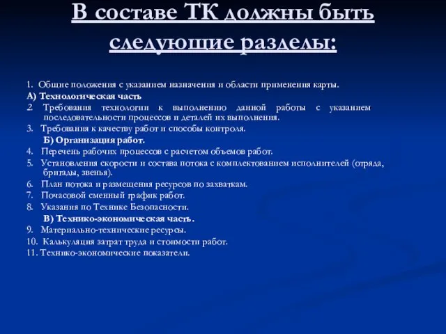 В составе ТК должны быть следующие разделы: 1. Общие положения с