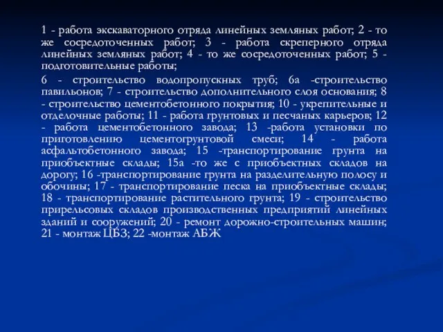 1 - работа экскаваторного отряда линейных земляных работ; 2 - то