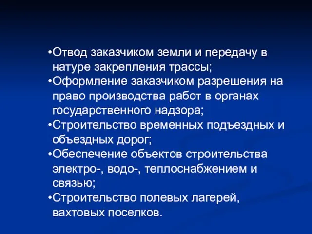 Отвод заказчиком земли и передачу в натуре закрепления трассы; Оформление заказчиком