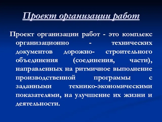 Проект организации работ Проект организации работ - это комплекс организационно -