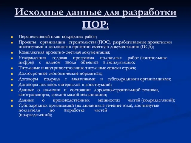 Исходные данные для разработки ПОР: Перспективный план подрядных работ; Проекты организации