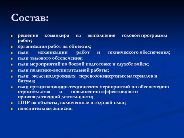 Состав: решение командира на выполнение годовой программы работ; организация работ на