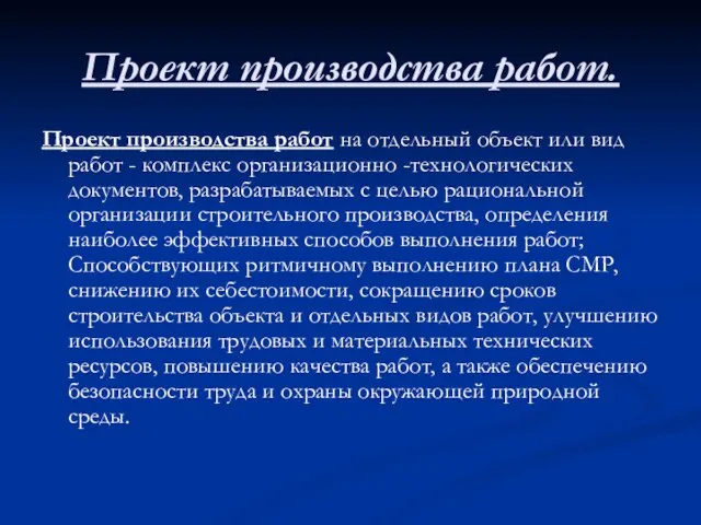 Проект производства работ. Проект производства работ на отдельный объект или вид