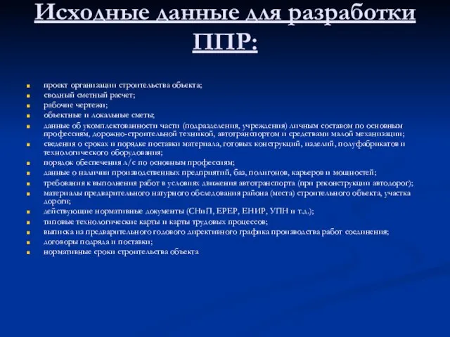 Исходные данные для разработки ППР: проект организации строительства объекта; сводный сметный