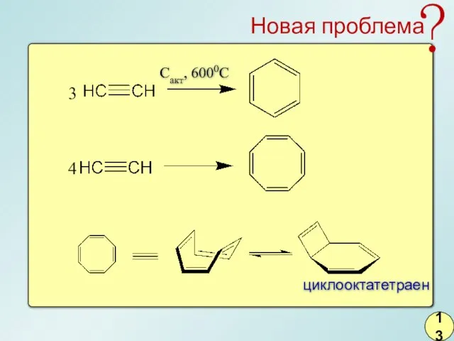 13 3 4 циклооктатетраен Сакт, 6000С Новая проблема ?