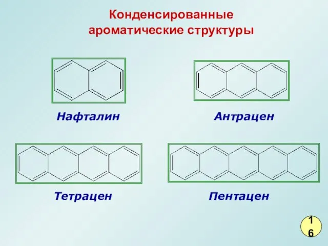 Нафталин Антрацен Тетрацен Пентацен Конденсированные ароматические структуры 16