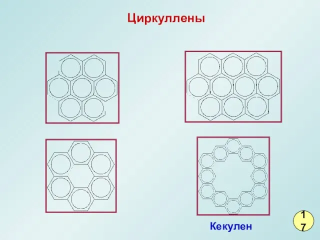 Циркуллены 17 Кекулен