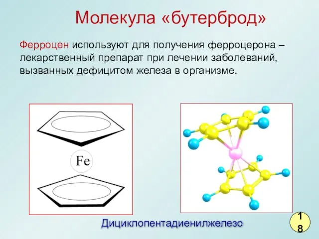 Дициклопентадиенилжелезо Ферроцен используют для получения ферроцерона – лекарственный препарат при лечении