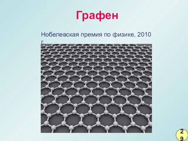 Нобелевская премия по физике, 2010 г. Графен 29