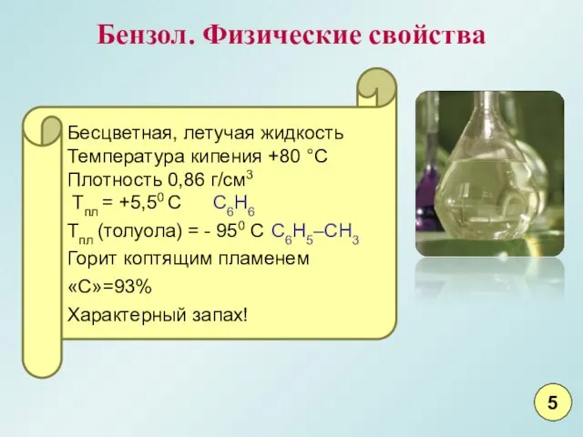 Бензол. Физические свойства Бесцветная, летучая жидкость Температура кипения +80 °С Плотность