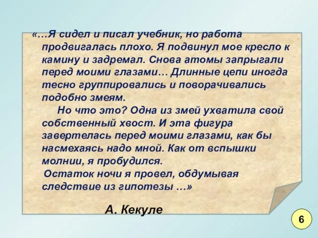 «…Я сидел и писал учебник, но работа продвигалась плохо. Я подвинул