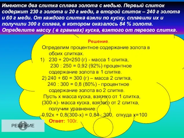 Решение. Определим процентное содержание золота в обоих слитках. 230 + 20=250