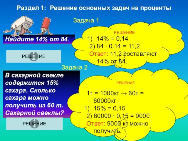 Раздел 1: Решение основных задач на проценты Задача 1 Найдите 14%