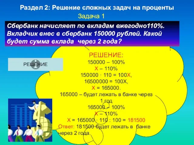 РЕШЕНИЕ: 150000 – 100% Х – 110% 150000 · 110 =