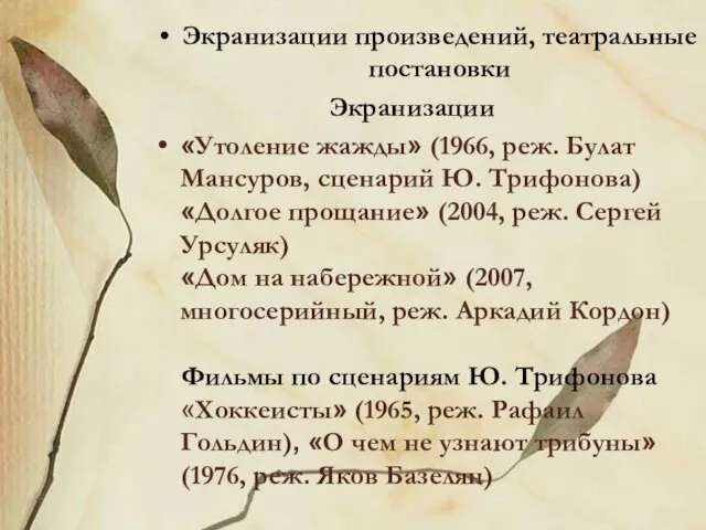 Экранизации произведений, театральные постановки Экранизации «Утоление жажды» (1966, реж. Булат Мансуров,