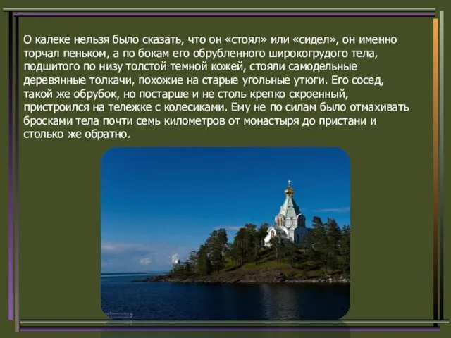 О калеке нельзя было сказать, что он «стоял» или «сидел», он