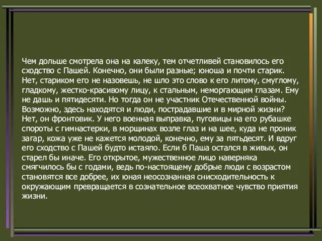 Чем дольше смотрела она на калеку, тем отчетливей становилось его сходство