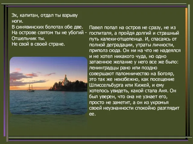 Павел попал на остров не сразу, не из госпиталя, а пройдя