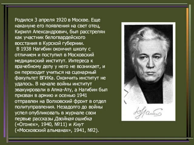 Родился 3 апреля 1920 в Москве. Еще накануне его появления на