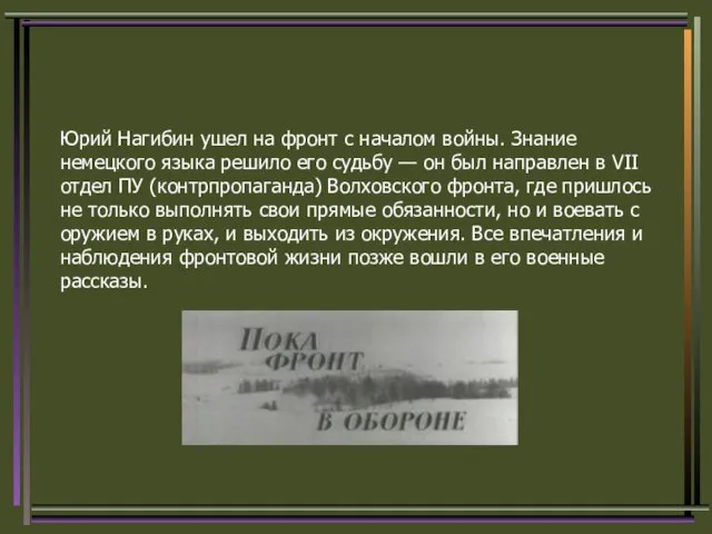 Юрий Нагибин ушел на фронт с началом войны. Знание немецкого языка