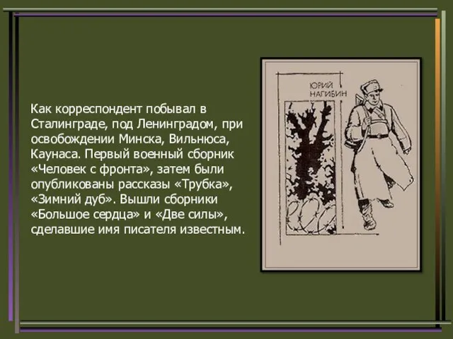 Как корреспондент побывал в Сталинграде, под Ленинградом, при освобождении Минска, Вильнюса,