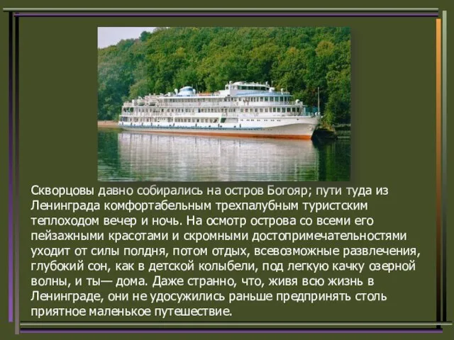 Скворцовы давно собирались на остров Богояр; пути туда из Ленинграда комфортабельным