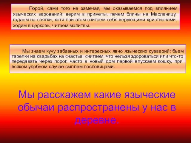 Мы расскажем какие языческие обычаи распространены у нас в деревне. Порой,