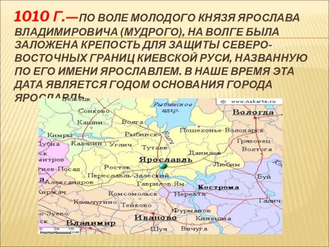 1010 Г.—ПО ВОЛЕ МОЛОДОГО КНЯЗЯ ЯРОСЛАВА ВЛАДИМИРОВИЧА (МУДРОГО), НА ВОЛГЕ БЫЛА