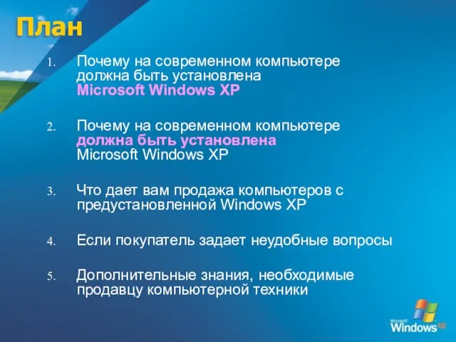 План Почему на современном компьютере должна быть установлена Microsoft Windows XP