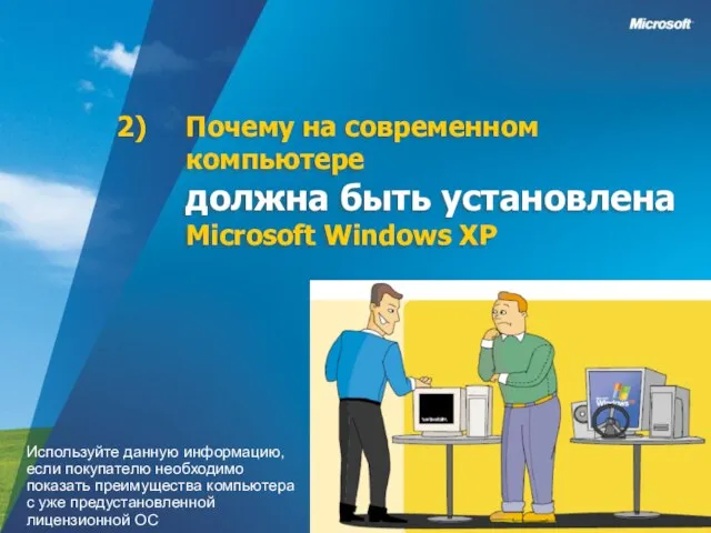 Почему на современном компьютере должна быть установлена Microsoft Windows XP Используйте