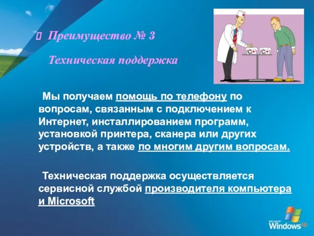 Преимущество № 3 Техническая поддержка Мы получаем помощь по телефону по