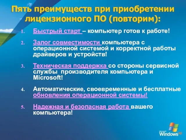 Пять преимуществ при приобретении лицензионного ПО (повторим): Быстрый старт – компьютер