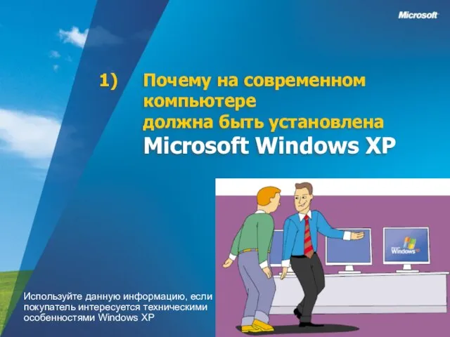 Почему на современном компьютере должна быть установлена Microsoft Windows XP Используйте