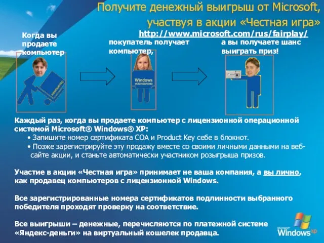 Получите денежный выигрыш от Microsoft, участвуя в акции «Честная игра» Когда