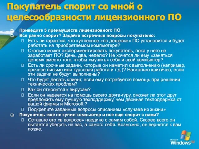 Покупатель спорит со мной о целесообразности лицензионного ПО Приведите 5 преимуществ