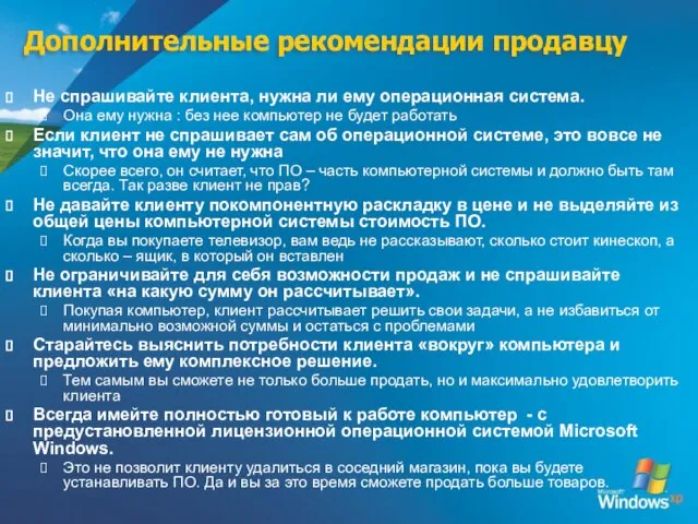 Дополнительные рекомендации продавцу Не спрашивайте клиента, нужна ли ему операционная система.