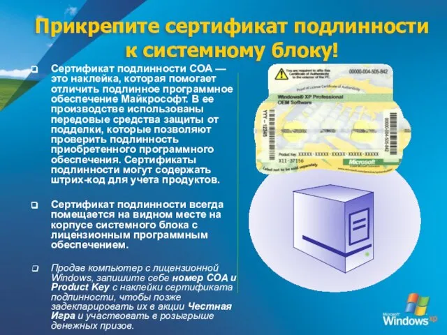 Сертификат подлинности COA — это наклейка, которая помогает отличить подлинное программное