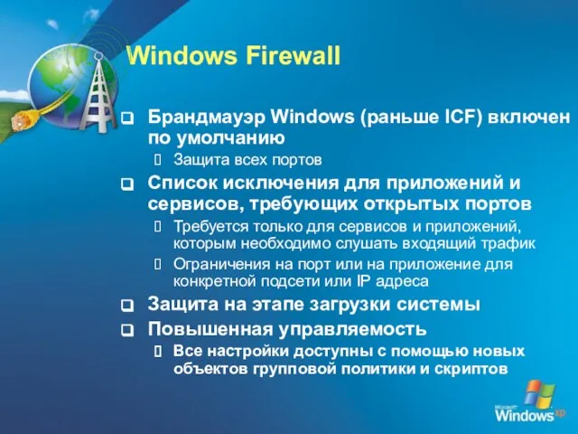 Windows Firewall Брандмауэр Windows (раньше ICF) включен по умолчанию Защита всех