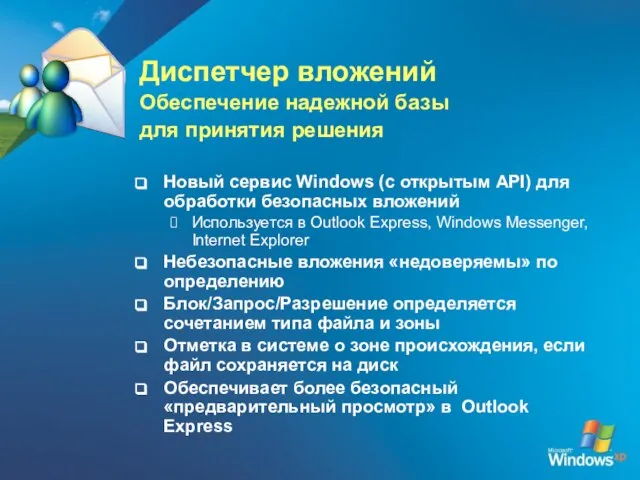 Диспетчер вложений Обеспечение надежной базы для принятия решения Новый сервис Windows