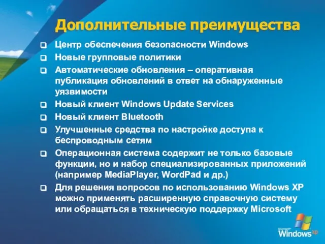 Дополнительные преимущества Центр обеспечения безопасности Windows Новые групповые политики Автоматические обновления