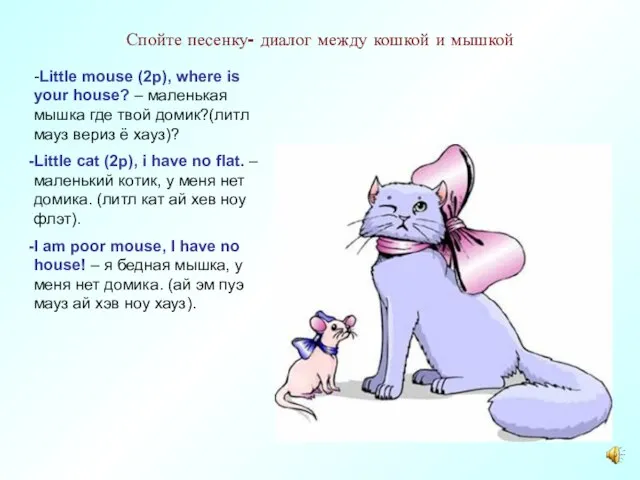 Спойте песенку- диалог между кошкой и мышкой -Little mouse (2p), where