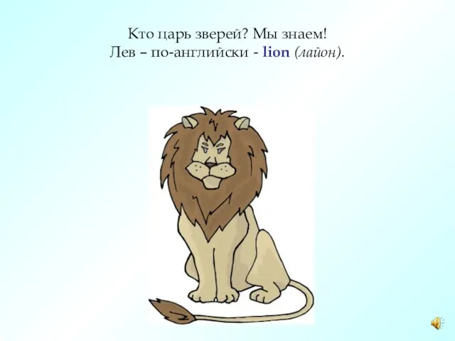 Кто царь зверей? Мы знаем! Лев – по-английски - lion (лайон).