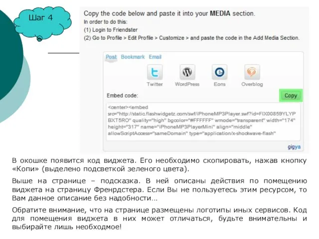 Шаг 4 В окошке появится код виджета. Его необходимо скопировать, нажав
