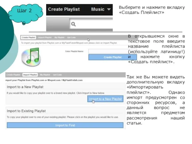 Шаг 2 Выберите и нажмите вкладку «Создать Плейлист» В открывшемся окне