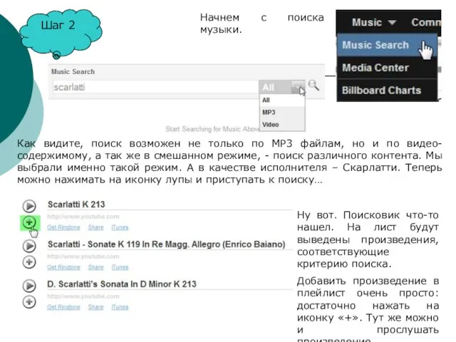Шаг 2 Начнем с поиска музыки. Как видите, поиск возможен не