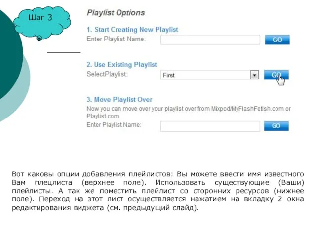 Шаг 3 Вот каковы опции добавления плейлистов: Вы можете ввести имя